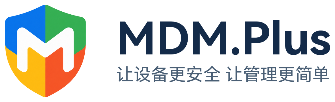 MDM.Plus｜手机租赁、分期与企业终端设备管理