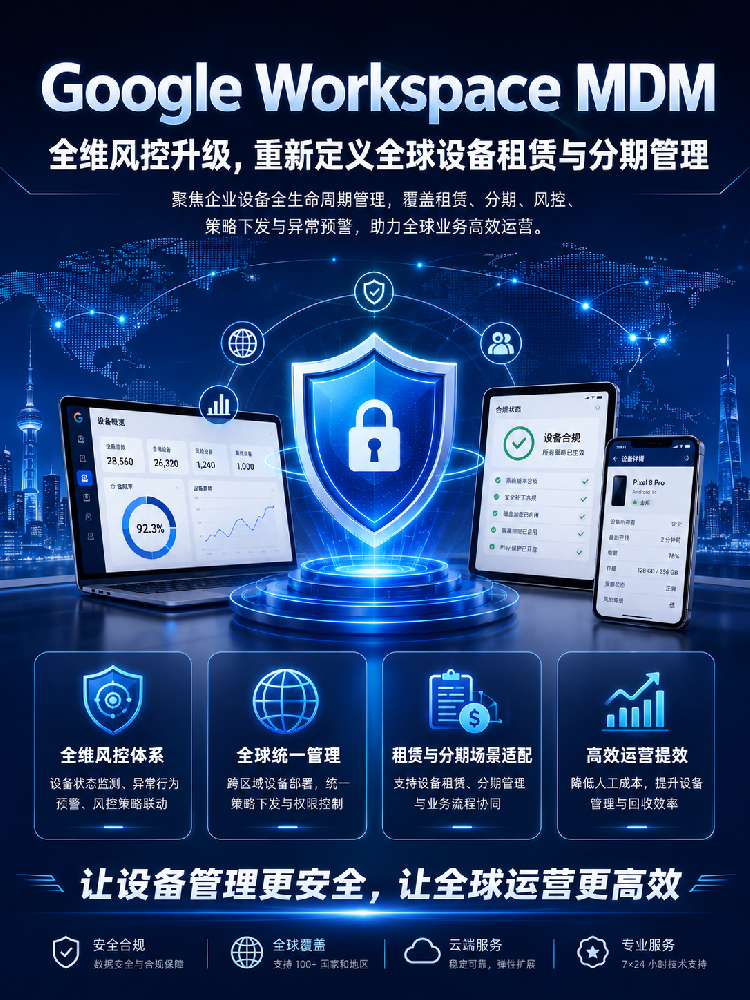 Google Workspace MDM：全维风控升级，重新定义全球设备租赁与分期管理