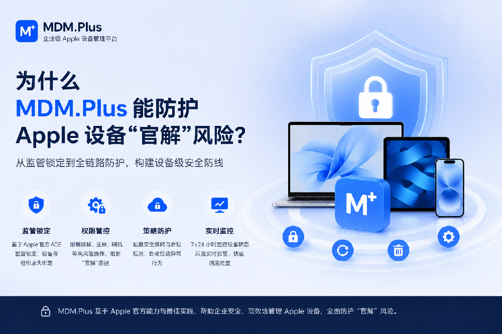 为什么 MDM.Plus 能防护 Apple 设备“官解”风险？