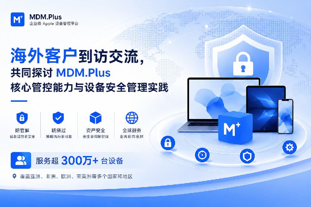 海外客户到访交流，共同探讨 MDM.Plus 核心管控能力与设备安全管理实践