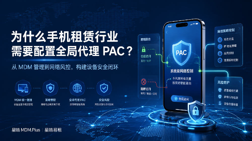 为什么手机租赁行业需要为出租设备配置全局代理 PAC？
