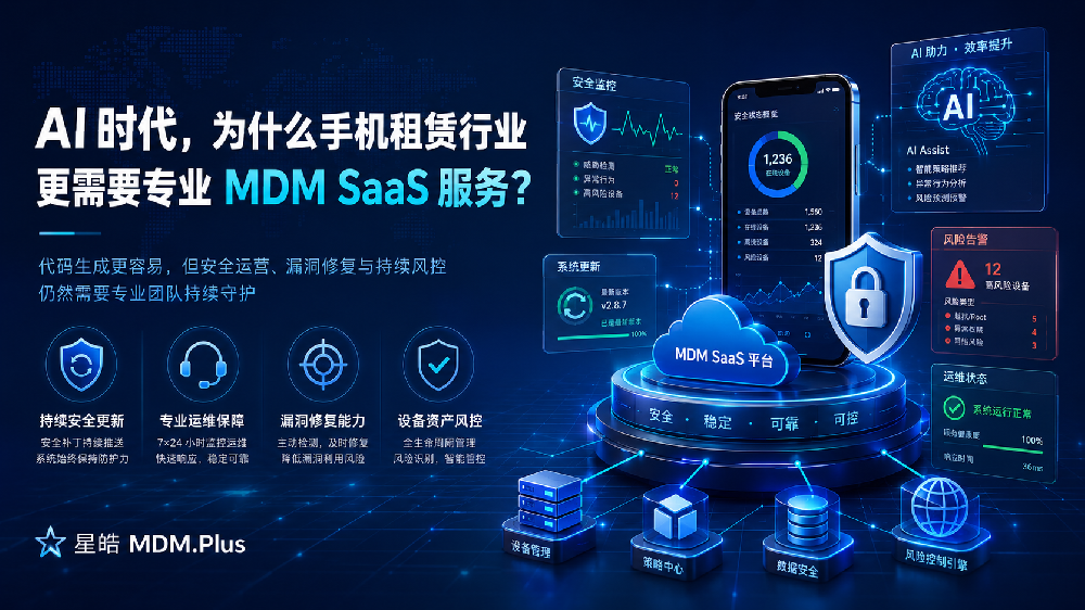 AI 时代，为什么手机租赁行业更需要专业 MDM SaaS 服务？
