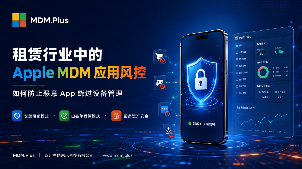 MDM.Plus技术观察：租赁行业中的应用风控，如何防止恶意App绕过设备管理