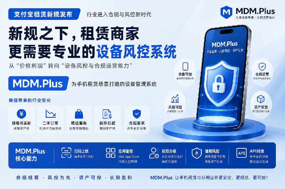 支付宝租赁新规下，手机租赁商家更需要一套专业的设备风控系统