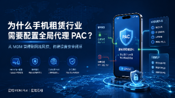 คู่มือปฏิบัติ Global Proxy PAC สำหรับธุรกิจเช่าโทรศัพท์