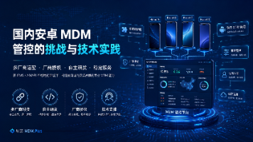 ความท้าทาย Android MDM ในจีนและแนวทางเทคนิคของ MDM.Plus