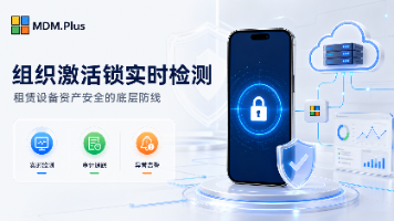 激活锁实时检测：租赁行业 MDM 服务商必须具备的基础风控能力