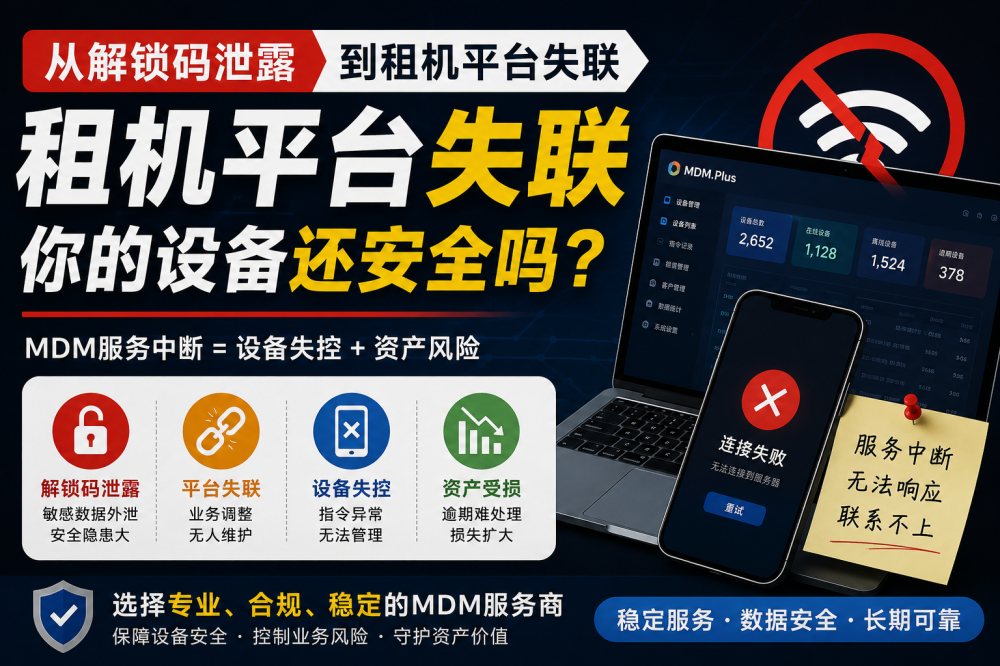 从解锁码泄露到服务商失联：租机行业不能再把 MDM 当成“附属功能”