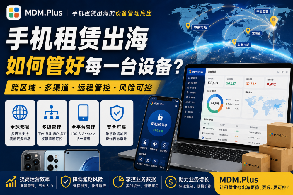 手机租赁出海加速，MDM.Plus如何支撑跨区域设备运营