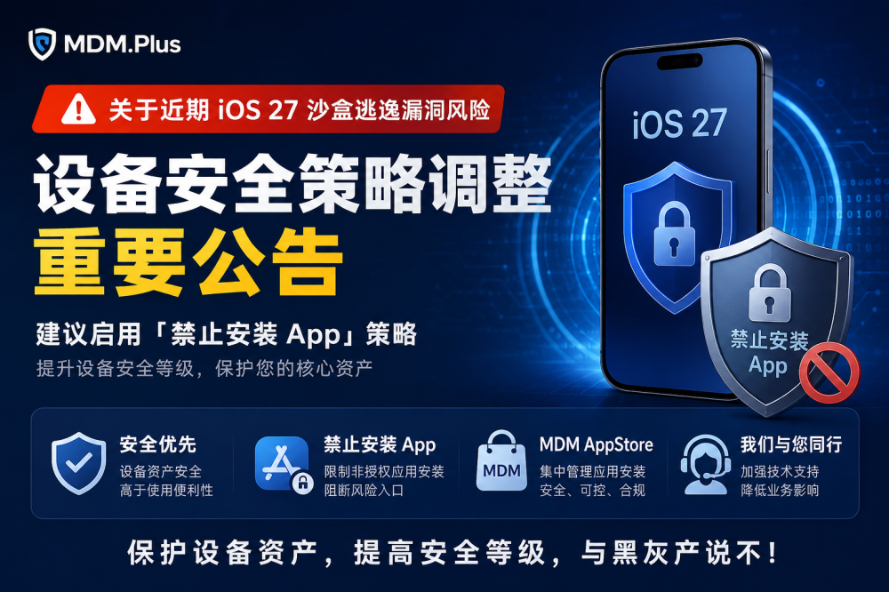 关于近期 iOS 27 沙盒逃逸漏洞风险及设备安全策略调整的重要公告