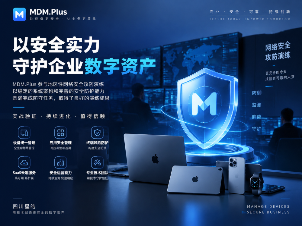 MDM.Plus安全能力经受实战检验，以技术守护企业数字资产