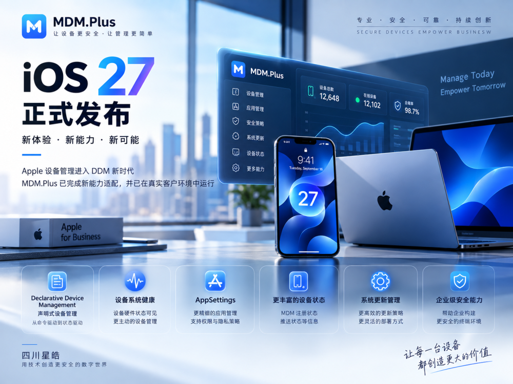 iOS 27正式发布：Apple设备管理进入DDM时代，MDM.Plus新能力已率先落地