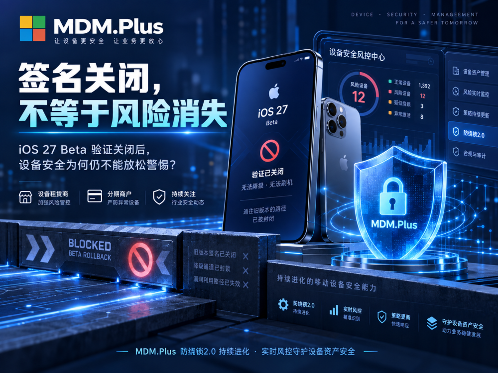 签名关闭，不等于风险消失：iOS 27 沙箱逃逸之后，设备租赁行业更应该重新理解“安全”